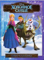 Холодное сердце. Disney.