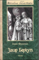 Захар Беркут. Іван Франко (Шкільна бібліотека) (Фоліо)