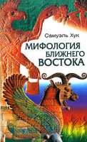 Мифология Ближнего Востока – Самуэль Хук