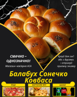 Балабух Сонечко Ковбаса