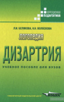 Логопедия. Дизартрия. Лидия Белякова, Наталья Волоскова. 978-5-691-01781-0