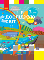 НУШ Я досліджую світ. 3 клас. Підручник ЧАСТИНА 1 (у 2-х ч.) (Бібік, Бондарчук) (Ранок)