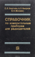 Справочник по измерительным приборам для радиодеталей» С. Л. Эпштейн, А. П. Викулов, В. Н. Москвин