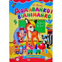 Додавайко і віднімайко, Серія «Книжка-картонка», А5-формат