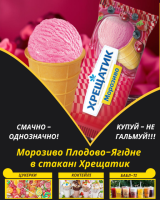 Морозиво Плодово-Ягідне в стакані Хрещатик