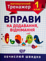 Математичний тренажер. 1 клас. Вправи на додавання, віднімання. Обчислюй швидко. (Торсінг)