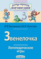 Логопедические игры. Звенелочка. Рабочая тетрадь