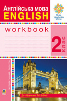Англійська мова. 2 клас. Робочий зошит (до підручника Будної Т.) НУШ. (Богдан)