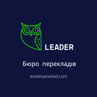 Бюро перекладів «Лідер»