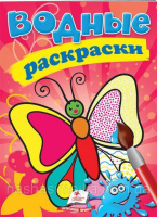 Водные раскраски (бабочка)