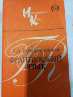 Французский язык. Интенсивный курс обучения Китайгородская Г.