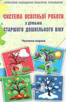 Система освітньої роботи з дітьми старшого дошкільного віку(у 2 частинах): планування