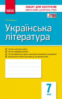 Українська література. 7 клас. Зошит для контролю знань. (Ранок)