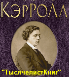 КНИГИ Кэрролла Л.