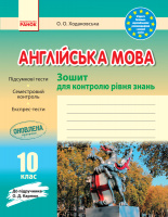 Англійська мова. 10 клас. Зошит для контролю рівня знань (до підруч. О. Д. Карпюк). (Ранок)