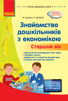 Знайомство з економікою. Старший дошкільний вік. Сучасна дошкільна освіта (Ранок)