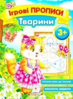 Ігрові прописи. Тварини 3+