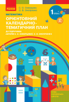 НУШ Математика. 1 клас. Орієнтовний календарно-тематичний план : до підручника С. О. Скворцової, О. В. Онопрієнко. Ранок