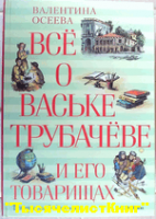 КНИГИ Осеевой В.