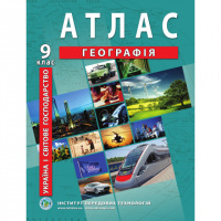 Україна і світове господарство. Географія. Атлас для 9 класу - Барладін О.В. (ІПТ)