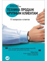 Техника продаж крупным клиентам. 111 вопросов и ответов