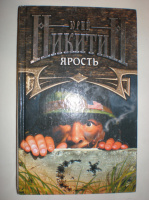 Никитин Ю. Ярость.