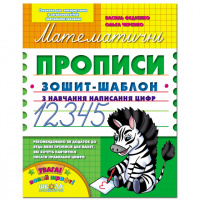 Математичні прописи. Зошит-шаблон. Автор В. Федієнко.