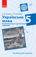 Українська мова. 5 клас. Компетентнісно орієнтовані завдання. Посібник для вчителя. (Ранок)