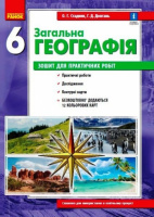 Зошит для практичних робіт. 6 клас Стадник О.Г. ОНОВЛЕНИЙ (Ранок)