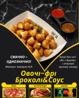 Овочі-фрі Броколі&Соус