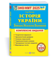 Історія України. Комплексна підготовка до ЗНО/НМТ 2025