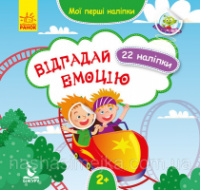 Мої перші наліпки. Відгадай емоцію. (ВГ Кенгуру)