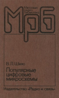 Массовая радиобиблиотека. Выпуск 1111. Шило В.Л. Популярные цифровые микросхемы. Радио и связь, 1987