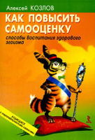 Как повысить самооценку. Способы воспитания здорового эгоизма