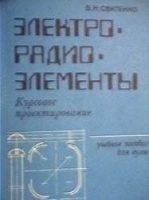 Электрорадиоэлементы. Свитенко В.Н. Издательство: Высшая школа Год: 1987