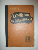 Пинто О. Охотник на шпионов.