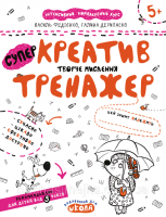 Супер тренажер. Креатив. Творче мислення. (Школа)