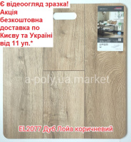 Ламінат EGGER EL2077 Дуб Лойа коричневий АКЦІЯ безкоштовна доставка від 11 уп.*