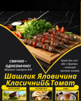 Шашлик Яловичина Класичний&Томат