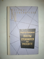 Понизовский В. Посты сменяются на рассвете.