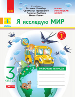 НУШ ДИДАКТА Я исследую мир. 3 класс. Рабочая тетрадь к учебнику Т. Гильберг. В 2-х частях. ЧАСТЬ 1