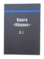 Книга «Кіяшко» версії 2.1