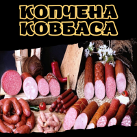Копчена ковбаса