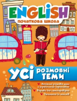 Усі розмовні теми English (початкова школа)
