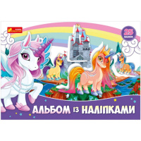 Альбом с наклейками «Единорог» 13164003, 8 страниц, 25 наклеек