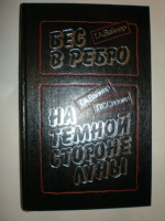 Вайнер Г. Бес в ребро. На темной стороне Луны.