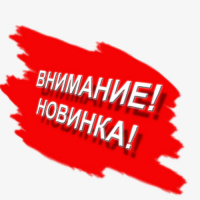 Новинки