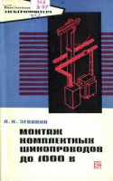 Зевакин А.И. Монтаж комплексных шинопроводов до 1000 В. 1974г