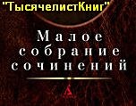 КНИГИ СЕРИИ «Малое собрание сочинений» изд. «Азбука», список.