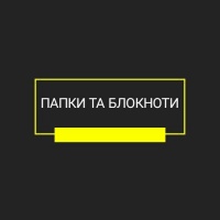 Папки та Блокноти